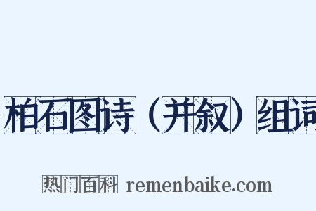 柏石图诗（并叙）组词是什么意思的图片